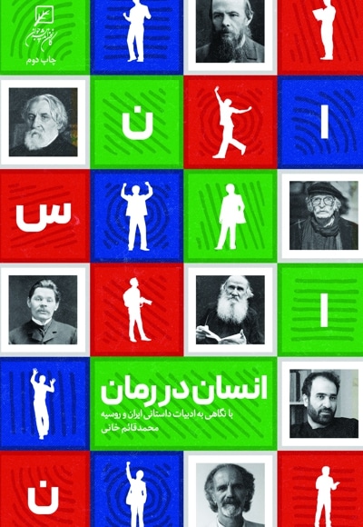 انسان در رمان